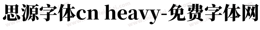 思源字体cn heavy字体转换